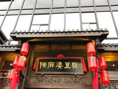 门面-陈麻婆豆腐总店