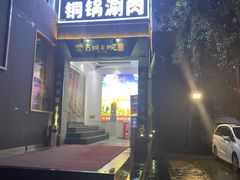 门面-古铜老院铜锅涮肉·清真(双井店)