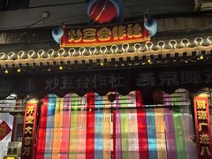 -炒豆合作社(东四总店)