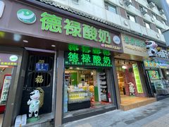 -德禄酸奶(莫家街店)