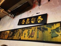 门面-将台涮肉(酒仙桥店)