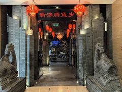 -新沸腾鱼乡(世贸天阶店)