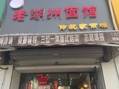 -三古月·老湖州面馆(梅地亚店)