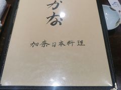 -加奈日本料理