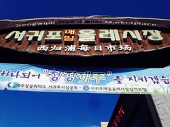 iphone_upload_pic-西归浦每天偶来市场