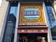 -全聚德(扬州虹桥坊店)