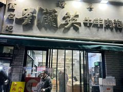 -刘兰英牛羊肉泡馍(立新街店)