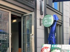 门面-一坐一忘云南菜(嘉里中心店)
