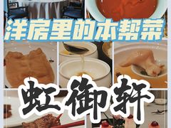 -虹御轩·传承江浙菜(虹桥店)