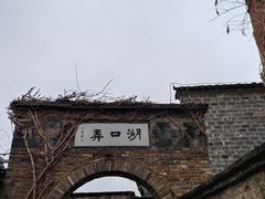 -陶阳里旅游区