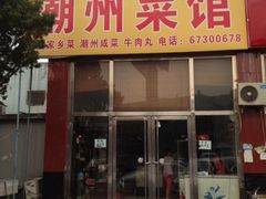 -潮州菜馆(十里河店)