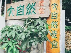 门面-大自然素食(望桐路店)
