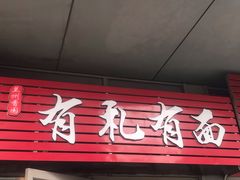 门面-有礼有面(知春路店)