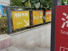 -渔人湾码头海鲜市场负二楼