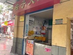 -粽子大王(太平路店)