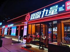 门面-鼎原力量东北吊炉烧烤(幸福街店)