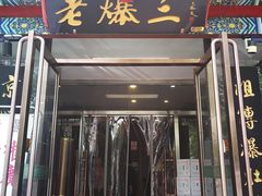 -京门老爆三(回龙观店)