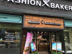 门面-FASHION BAKERY法森贝克(新德路店)
