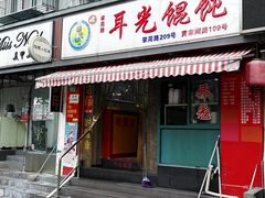 门面-潘国仙耳光馄饨(黄家阙路店)
