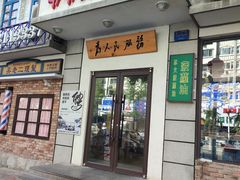-爷爷的烀饼店