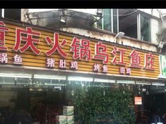 -重庆火锅水库鱼庄(南油店)