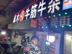 -麻木老地方牛筋牛杂(长堤街店)