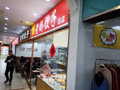 -霍嘟嘟手工水饺(黄山花园店)