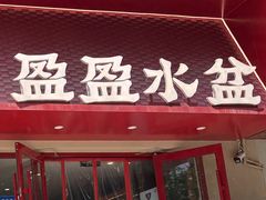 -盈盈水盆(西一路店)