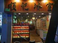 门面-顺记冰室(宝华路店)