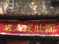 门面-老太皮肚面