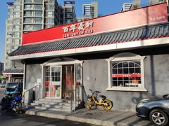 -百年义利(幸福大街店)