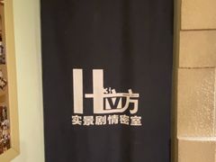 -H立方实景剧情密室(天河旗舰店)