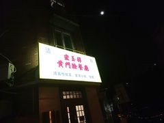 -清真宏玉祥黄门脸餐厅(华荫东里店)