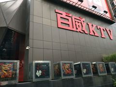 百威CEO量贩KTV-百威KTV(恒福路店)