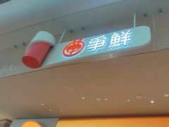 -争鲜回转寿司(西红门荟聚PLUS店)