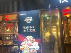 -乔街深夜食堂·小龙虾·高压锅生蚝(杭州总店)