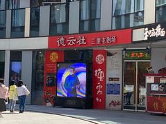 -德云社(三里屯店)