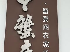 -丫丫蟹庄·苏式园林农家乐·阳澄湖大闸蟹(阳澄湖莲花岛店)