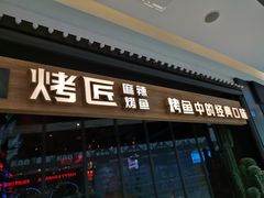 门面-烤匠麻辣烤鱼(青羊万达店)