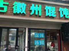 -古徽州馄饨店(宝安路店)
