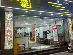 -金龙·打边炉(武进路店)