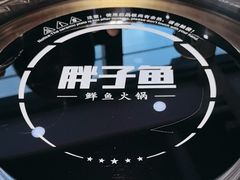 -胖子鱼·天水麻辣鱼火锅(秦州407店)