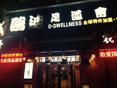 -鸥迪足道(老虎滩店)