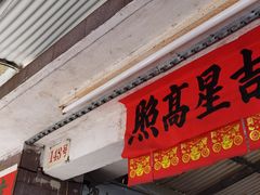 门面-海口滨海新村143号海南老字号炒菜店
