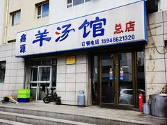门面-鑫源羊汤馆(总店)