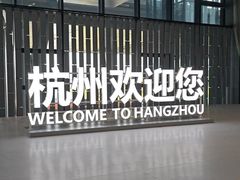 -杭州萧山国际机场