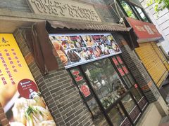 门面-大壶春生煎(四川中路店)