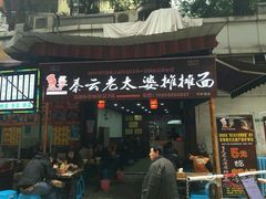 门面-秦云老太婆摊摊面(全国总店)
