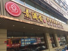 门面-食蔬不二素食自助餐厅(沈阳铁西店)