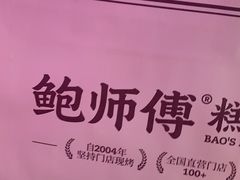 -鲍师傅糕点(国金街店)